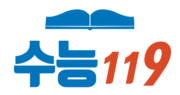 수능119